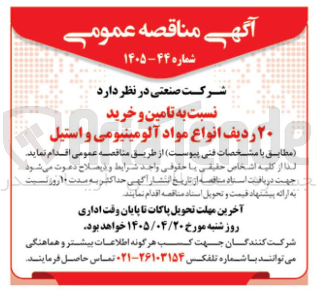 تصویر کوچک آگهی تأمین و خرید ۲۰ ردیف انواع مواد آلومینیومی و استیل