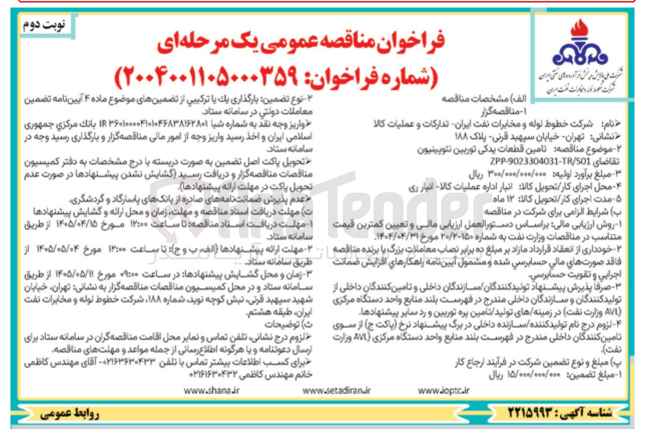 تصویر کوچک آگهی تامین قطعات یدکی توربین نئوپینیون