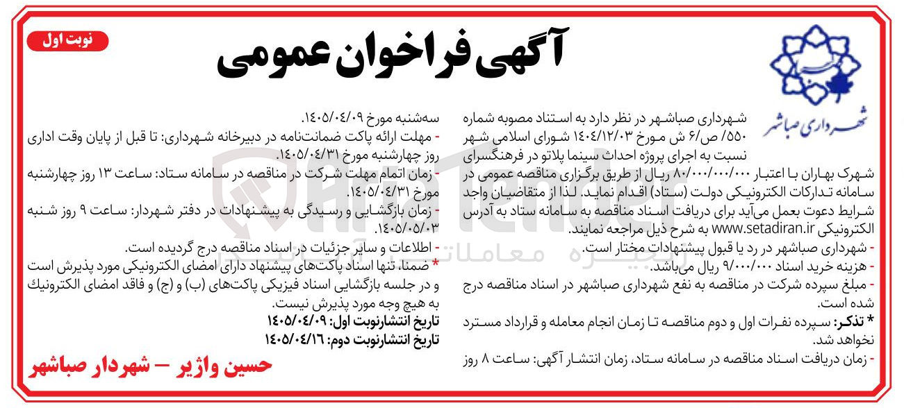 تصویر کوچک آگهی اجرای پروژه احداث سینما پلاتو در فرهنگسرای شهرک بهاران