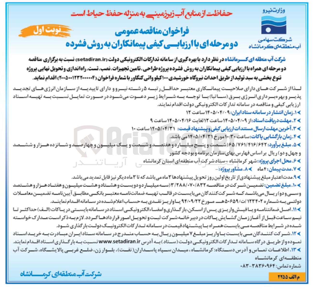 تصویر کوچک آگهی طراحی، تامین، تجهیزات، نصب، راه اندازی، تحویل نهایی پروژه نیروگاه خورشیدی ۱۰۰ کیلوواتی کنگاور
