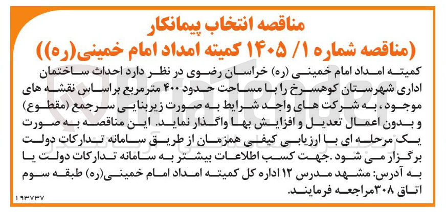 تصویر کوچک آگهی احداث ساختمان اداری شهرستان کوهسرخ