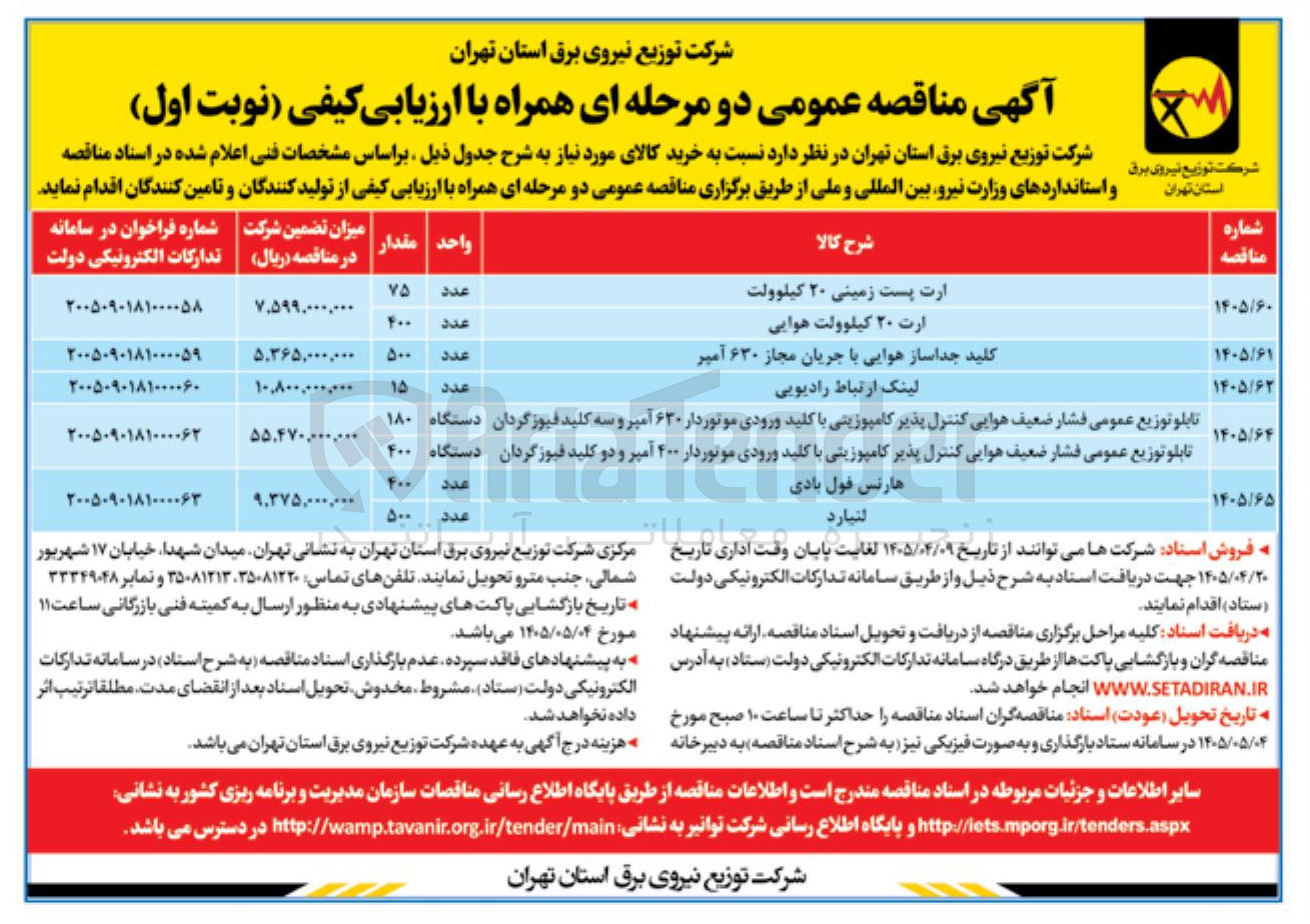 تصویر کوچک آگهی خرید تابلو توزیع عمومی فشار ضعیف هوایی کنترل پذیر کامپوزیتی با کلید ورودی موتوردار ۶۳۰ آمپر و سه کلید فیوز گردان - تابلو توزیع عمومی فشار ضعیف هوایی کنترل پذیر کامپوزیتی با کلید ورودی موتوردار ۴۰۰ آمپر و دو کلید فیوز گردان