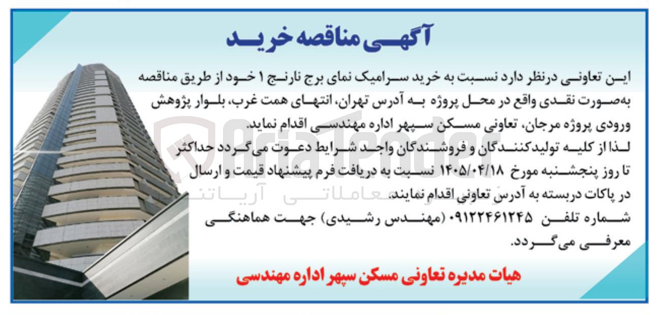 تصویر کوچک آگهی خرید سرامیک نمای برج نارنج ۱