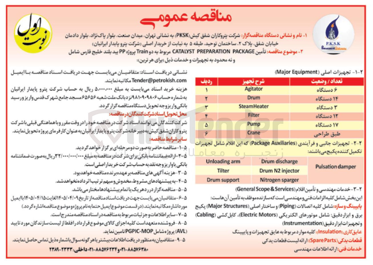 تصویر کوچک آگهی تأمین CATALYST PREPARATION PACKAGE