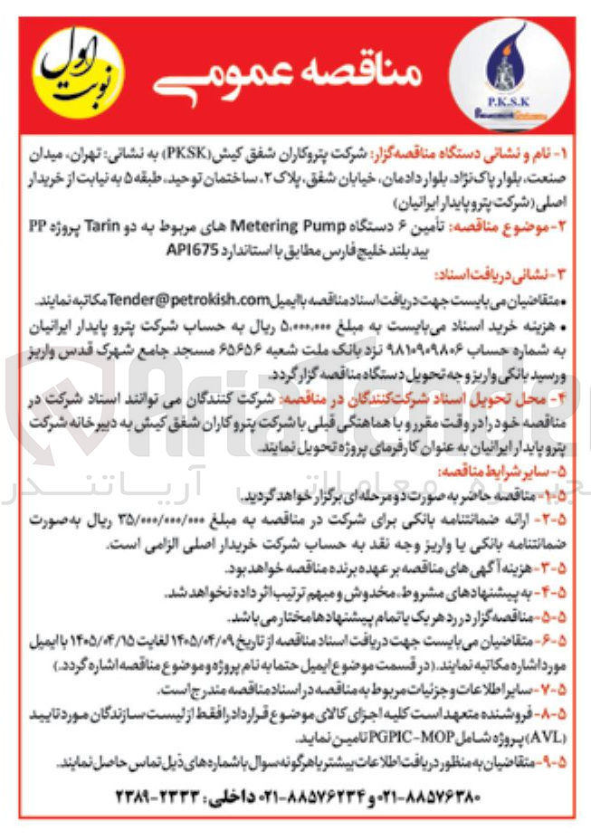 تصویر کوچک آگهی تامین ۶ دستگاه Metering Pump مربوط به دو Tarin پروژه PP بید بلند خلیج فارس مطابق با استاندارد API675