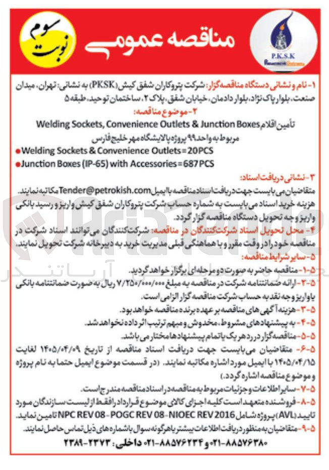 تصویر کوچک آگهی تامین اقلام Welding Sockets, Convenience Outlets & Junction Boxes برای پروژه پالایشگاه مهر خلیج فارس