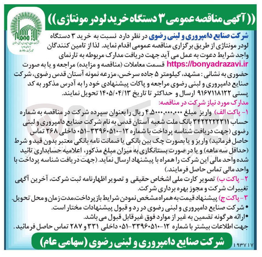 تصویر کوچک آگهی خرید ۳ دستگاه لودر مونتاژی