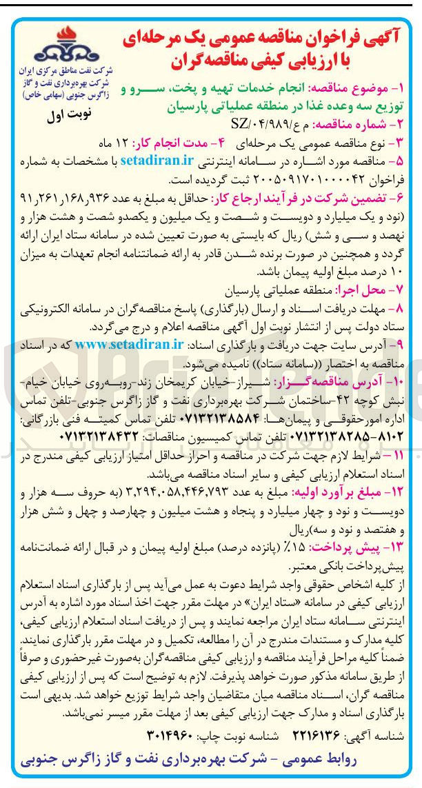 تصویر کوچک آگهی موضوع مناقصه: انجام خدمات تهیه و پخت، سرو و توزیع سه وعده غذا در منطقه عملیاتی پارسیان