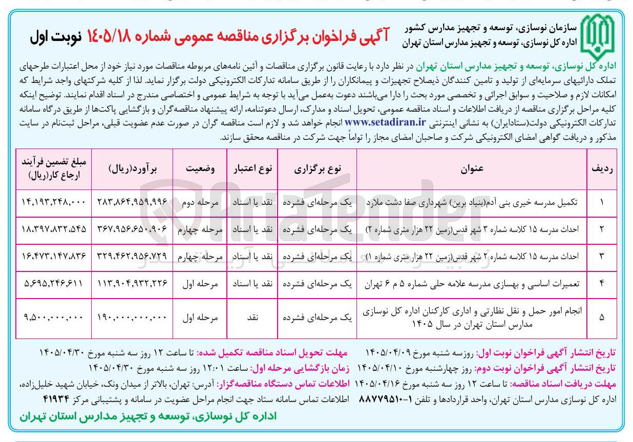 تصویر کوچک آگهی احداث مدرسه ۱۵ کلاسه شماره ۳ شهر قدس (زمین ۲۲ هزار متری شماره ۲)