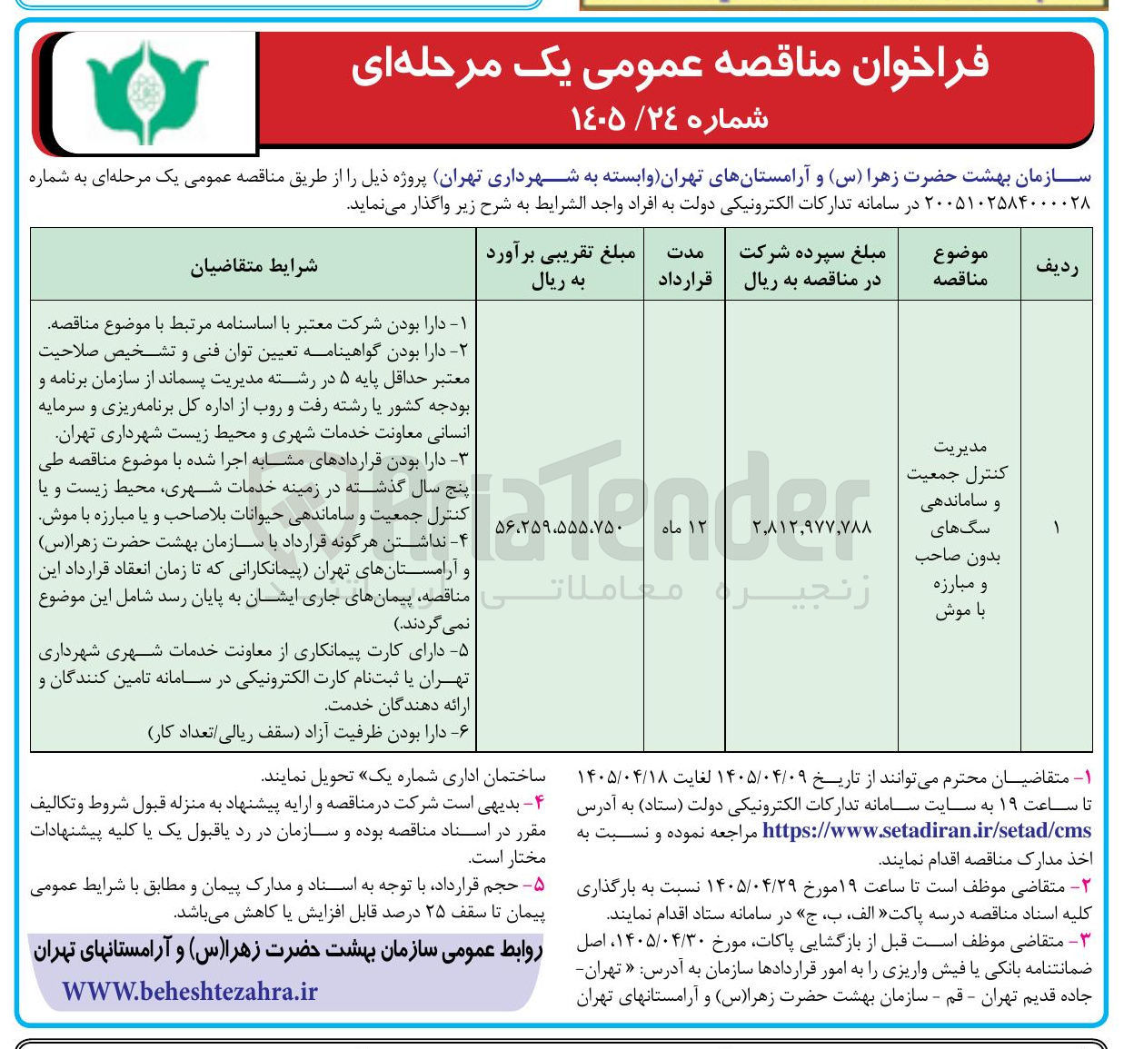 تصویر کوچک آگهی مدیریت کنترل جمعیت و ساماندهی سگ های بدون صاحب و مبارزه با موش