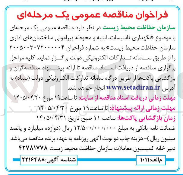 تصویر کوچک آگهی نگهداری تأسیسات، ابنیه و محوطه پیرامونی ساختمان های اداری