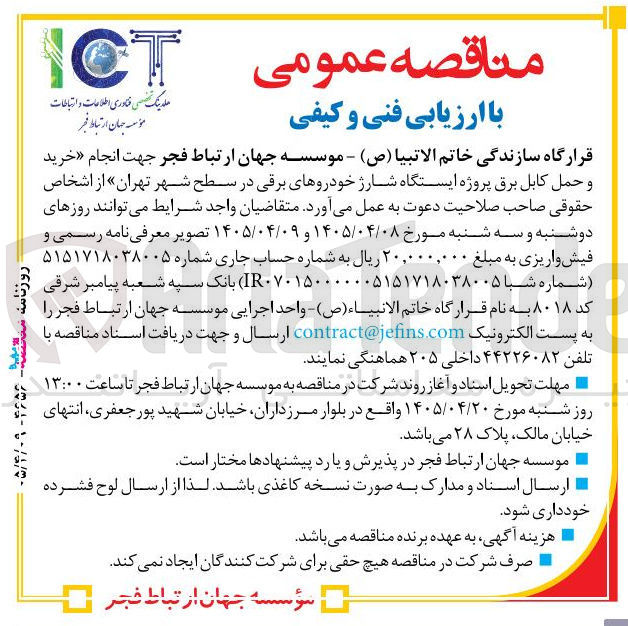 تصویر کوچک آگهی خرید و حمل کابل برق پروژه ایستگاه شارژ خودروهای برقی