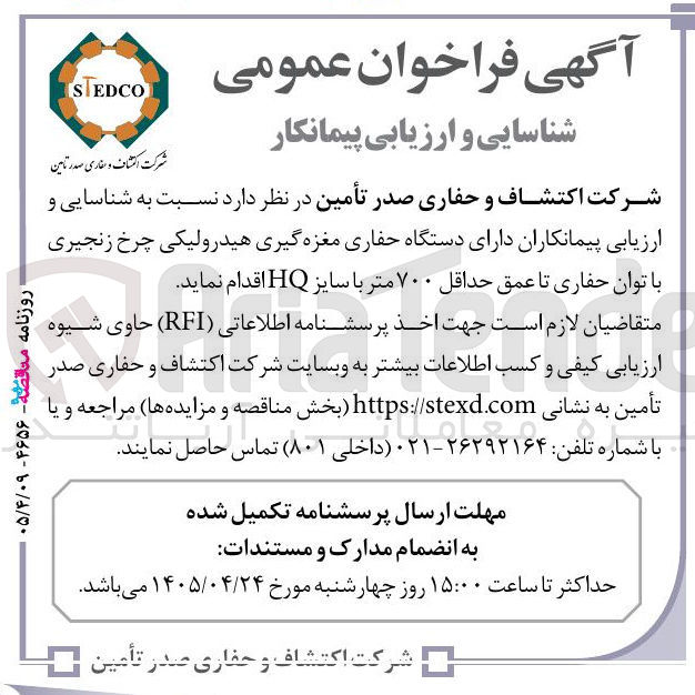 تصویر کوچک آگهی شناسایی و ارزیابی پیمانکاران دستگاه حفاری مغزه گیری هیدرولیکی