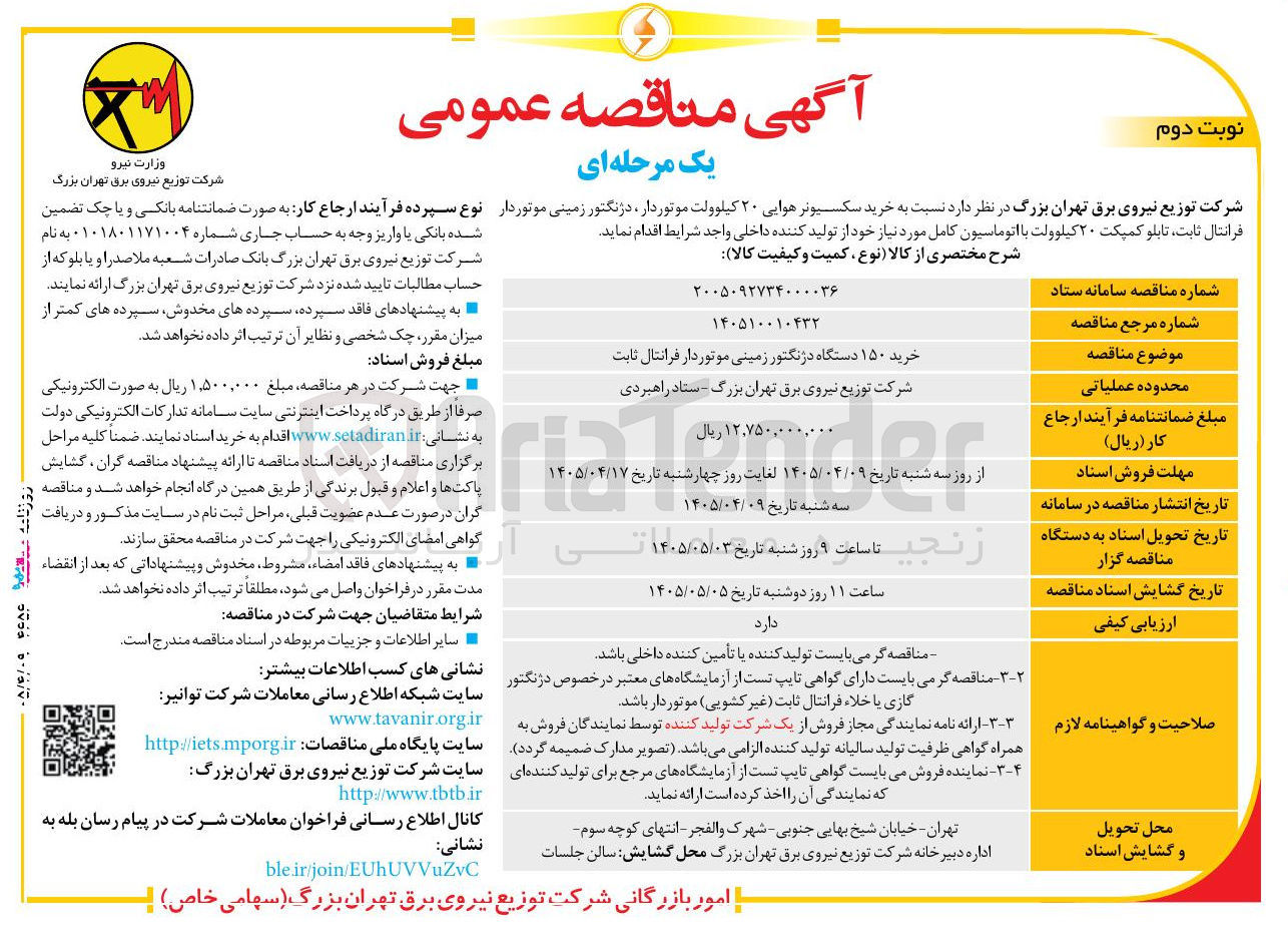 تصویر کوچک آگهی خرید ۱۵۰ دستگاه دژنگتور زمینی موتوردار فرانتال ثابت