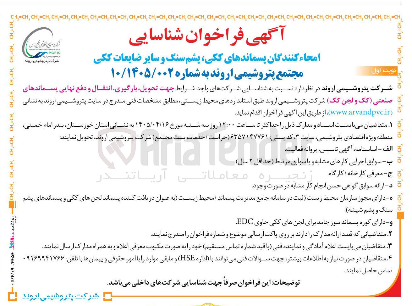 تصویر کوچک آگهی تحویل، بارگیری، انتقال و دفع نهایی پسماندهای صنعتی (کک و لجن کک) 