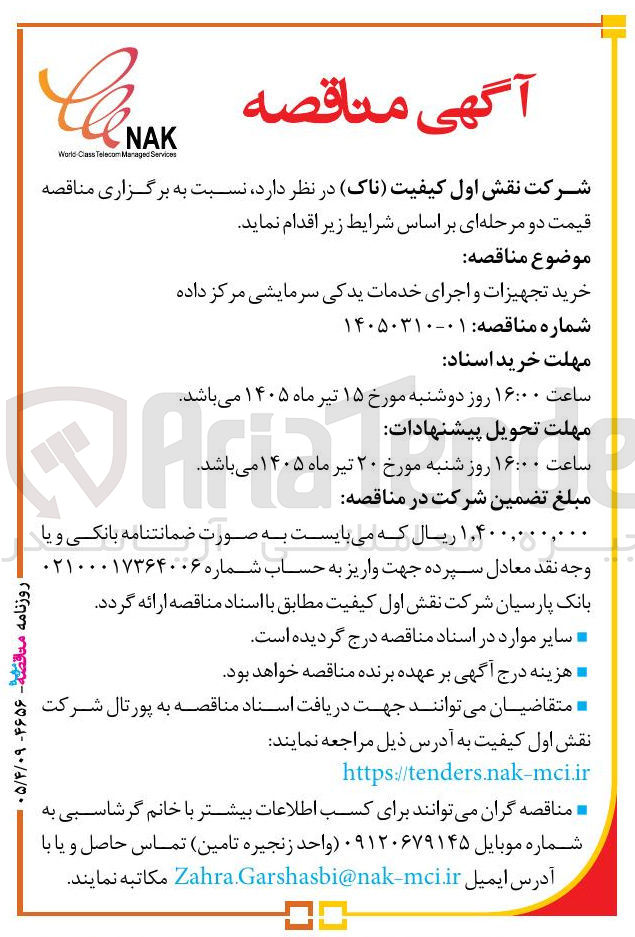 تصویر کوچک آگهی خرید تجهیزات و اجرای خدمات یدکی سرمایشی مرکز داده