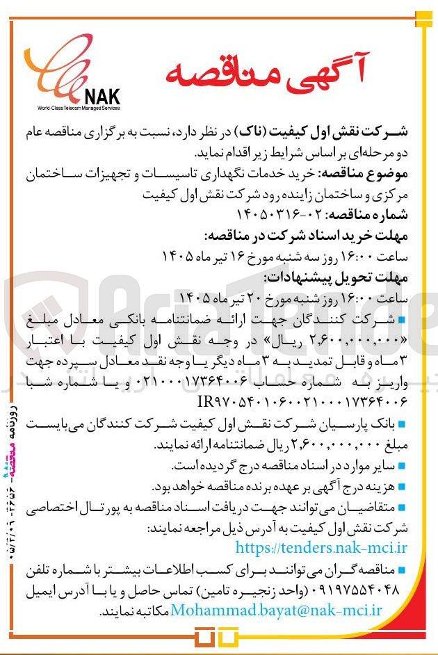 تصویر کوچک آگهی خرید خدمات نگهداری تأسیسات و تجهیزات ساختمان مرکزی و ساختمان زاینده رود