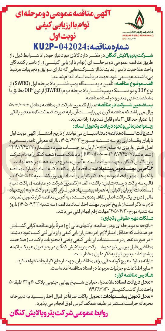 تصویر کوچک آگهی تأمین دو دستگاه پمپ فشار بالا مرحله اول (SWRO) از نوع BB۴ و دو دستگاه پمپ فشار بالا مرحله دوم (BWRO) از نوع OH۲