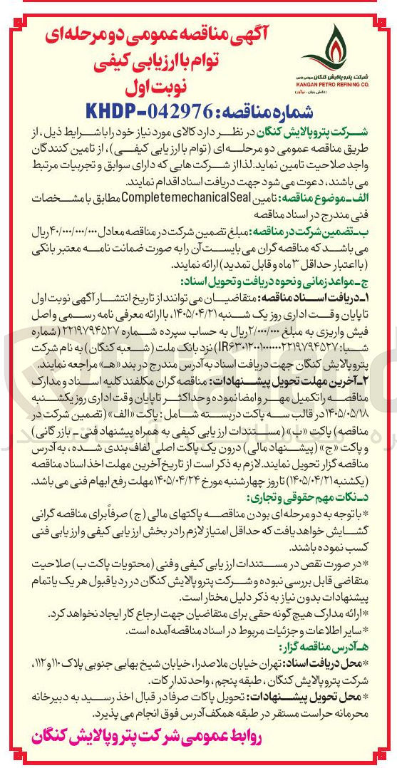 تصویر کوچک آگهی تامین Complete mechanical seal
