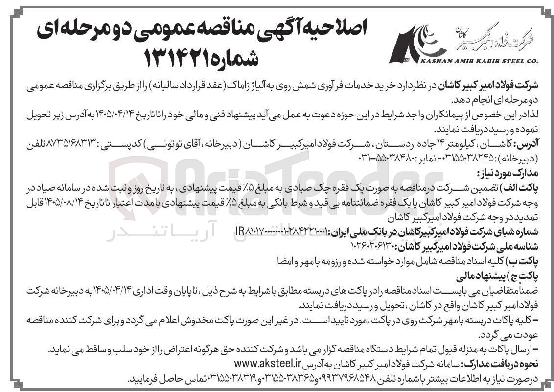 تصویر کوچک آگهی خرید خدمات فرآوری شمش روی به آلیاژ زاماک