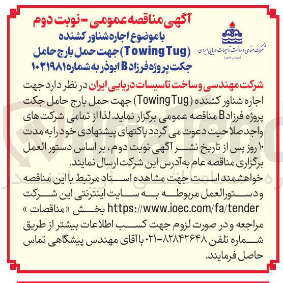 تصویر کوچک آگهی اجاره شناور کشنده (Towing Tug) جهت حمل بارج حامل جکت پروژه فرزاد B