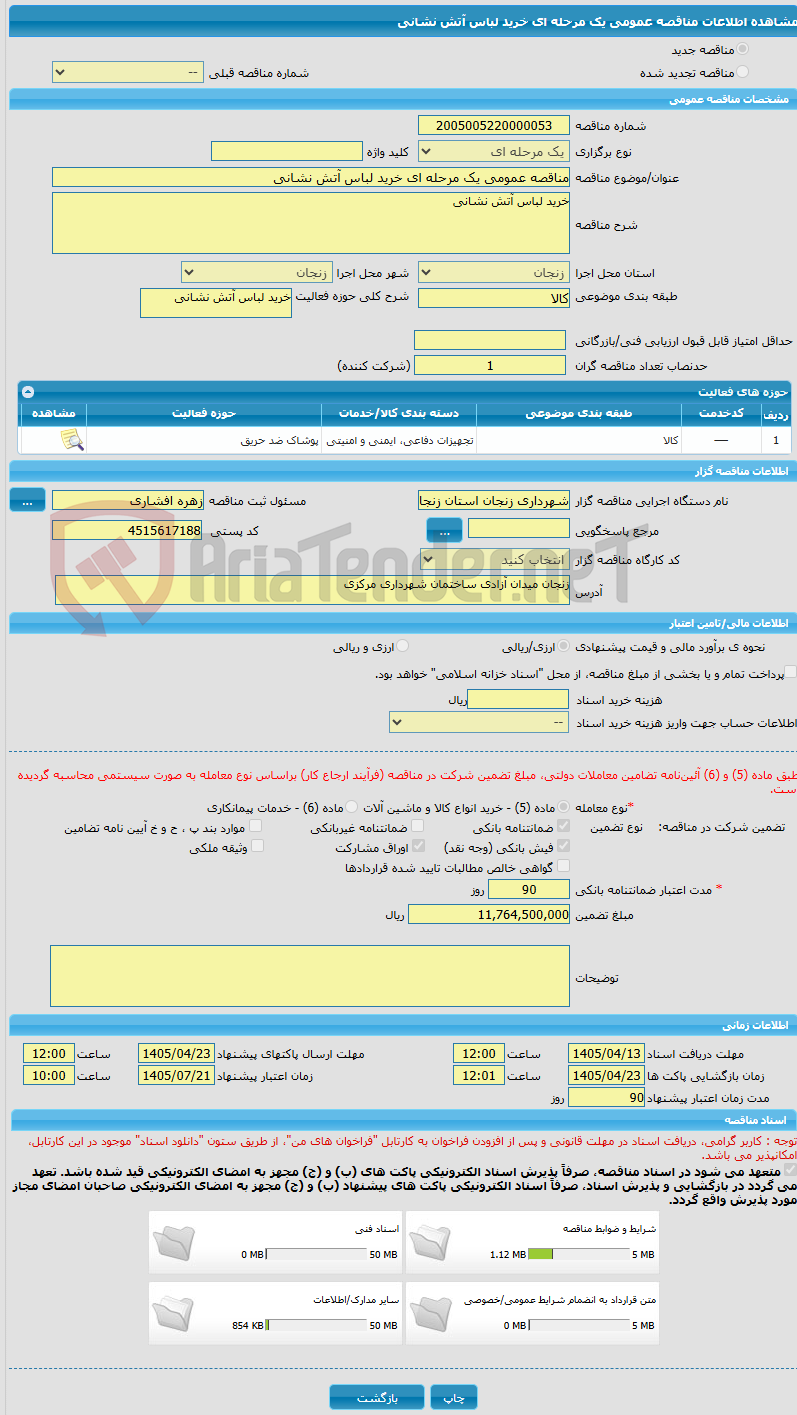 تصویر کوچک آگهی مناقصه عمومی یک مرحله ای خرید لباس آتش نشانی