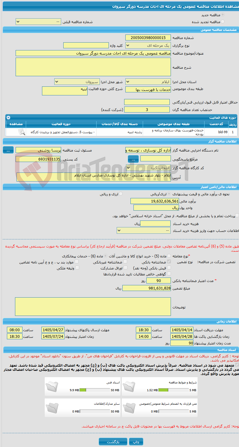 تصویر کوچک آگهی مناقصه عمومی یک مرحله ای احاث مدرسه دورگر سیروان