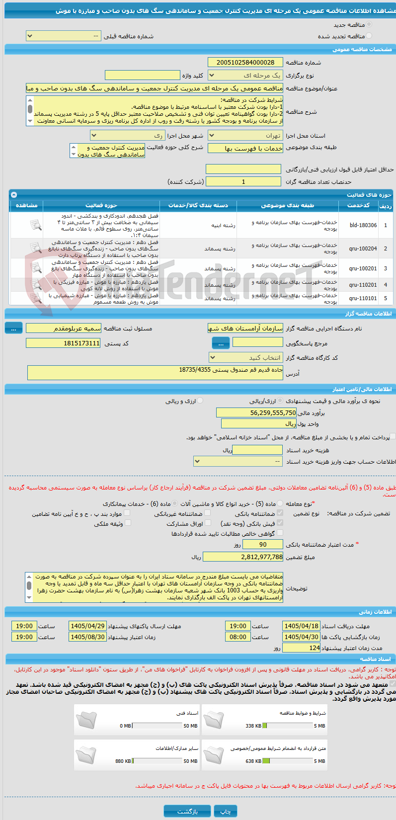 تصویر کوچک آگهی مناقصه عمومی یک مرحله ای مدیریت کنترل جمعیت و ساماندهی سگ های بدون صاحب و مبارزه با موش 