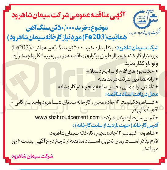 تصویر کوچک آگهی خرید ۵۰/۰۰۰ تن سنگ آهن هماتیت (Fe203)