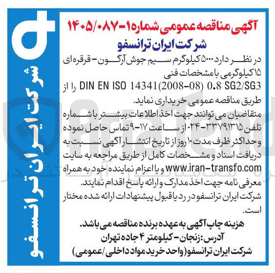 تصویر کوچک آگهی خرید ۵۰۰۰ کیلوگرم سیم جوش آرگون : قرقره ای ۱۵ کیلوگرمی با مشخصات فنی DIN EN ISO 14341(2008:08) 0.8 SG2/SG3