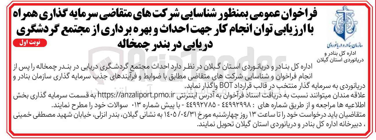 تصویر کوچک آگهی احداث و بهره برداری از مجتمع گردشگری دریایی در بندر چمخاله (در قالب قرارداد BOT)