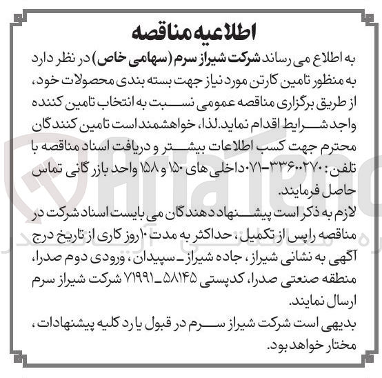 تصویر کوچک آگهی تامین کارتن مورد نیاز جهت بسته بندی محصولات