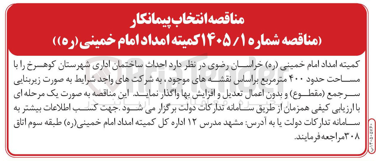 تصویر کوچک آگهی احداث ساختمان اداری شهرستان کوهسرخ
