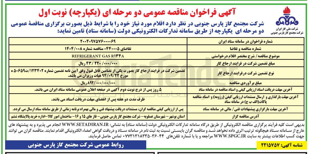 تصویر کوچک آگهی REFRIGERANT GAS R۱۳۴A