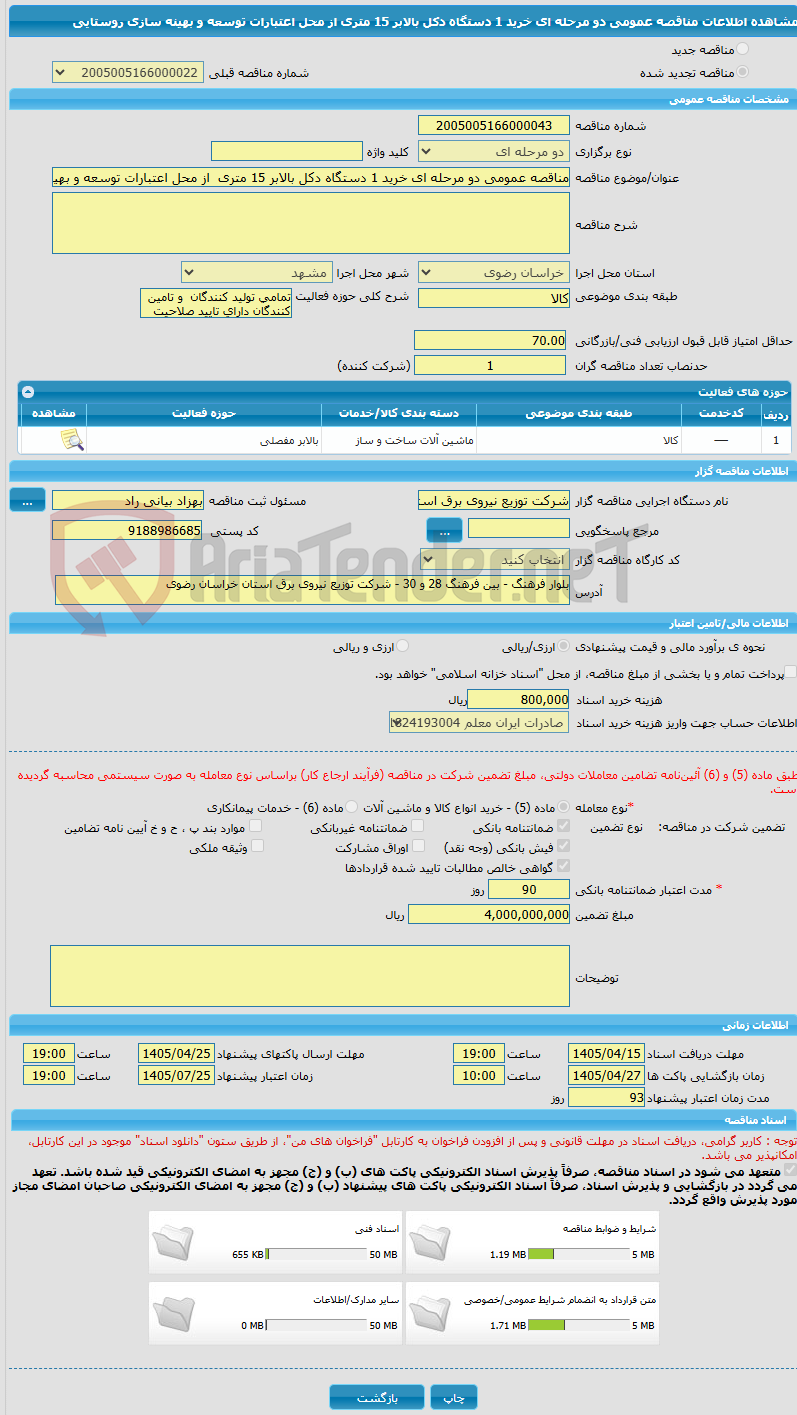 تصویر کوچک آگهی مناقصه عمومی دو مرحله ای خرید 1 دستگاه دکل بالابر 15 متری از محل اعتبارات توسعه و بهینه سازی روستایی