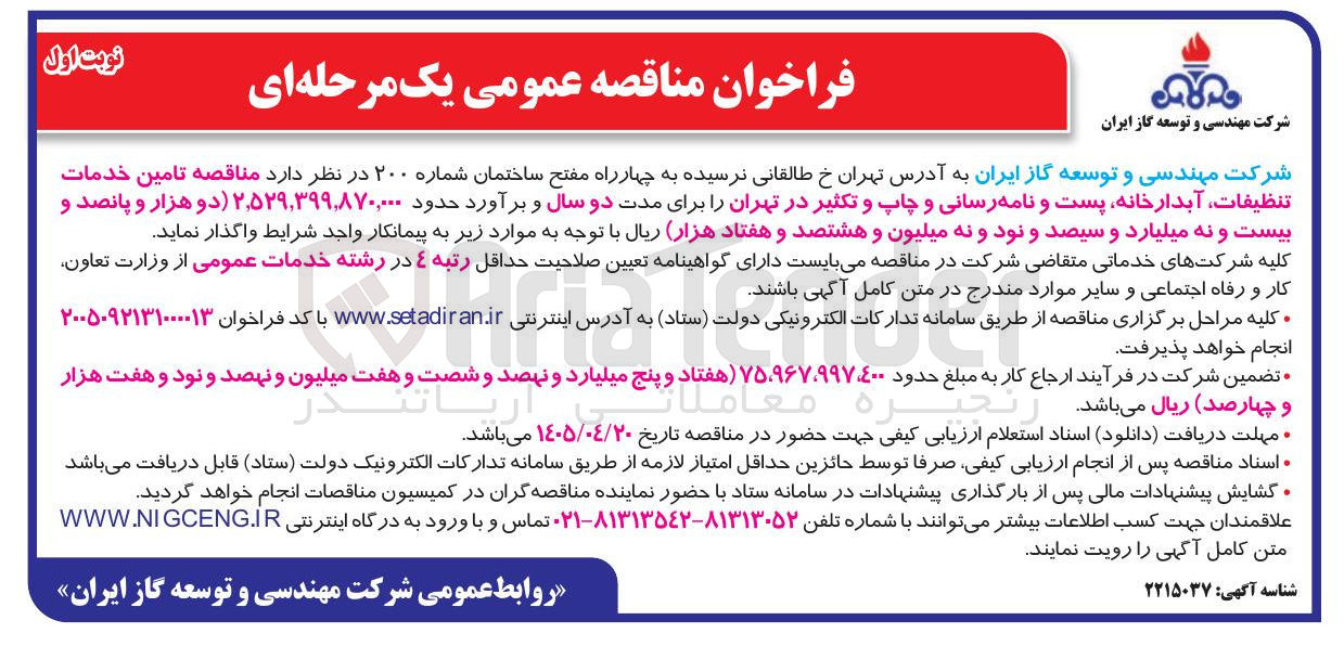 تصویر کوچک آگهی تامین خدمات تنظیفات، آبدارخانه، پست و نامه رسانی و چاپ و تکثیر