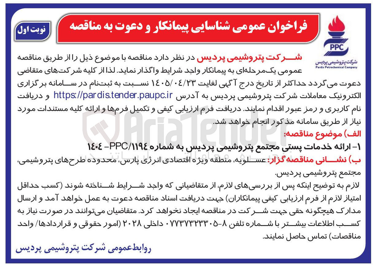 تصویر کوچک آگهی ارائه خدمات پستی مجتمع پتروشیمی پردیس