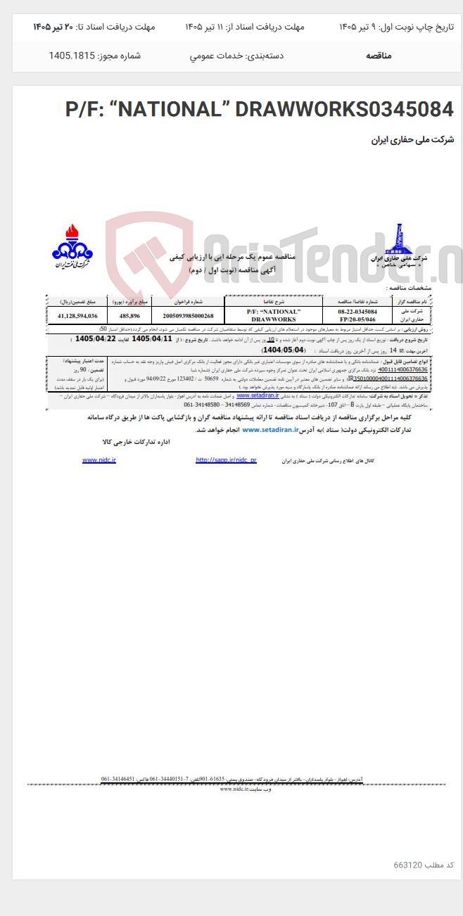 تصویر کوچک آگهی P/F: “NATIONAL” DRAWWORKS0345084