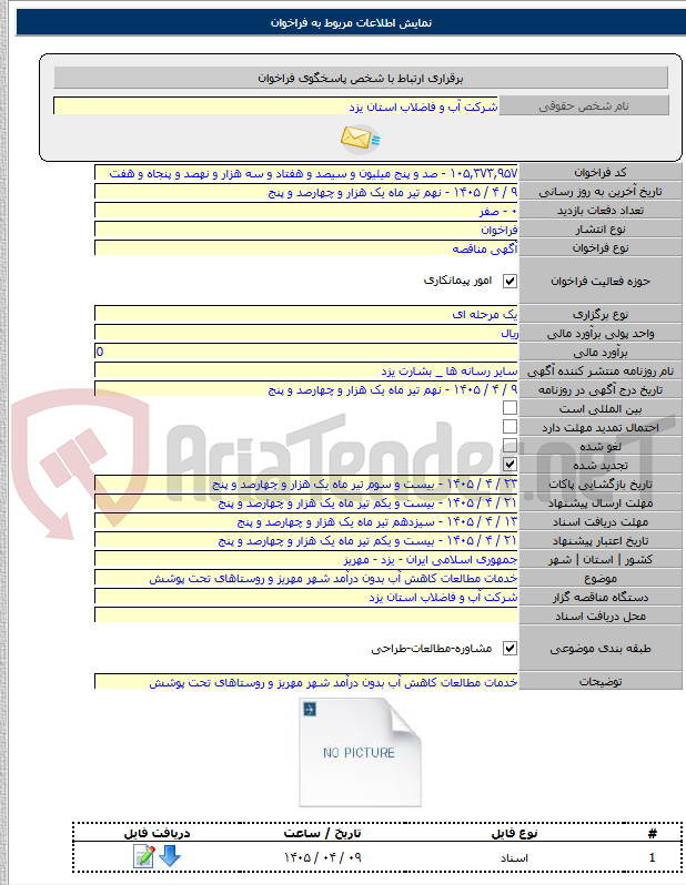 تصویر کوچک آگهی خدمات مطالعات کاهش آب بدون درآمد شهر مهریز و روستاهای تحت پوشش