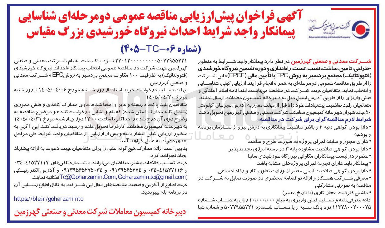 تصویر کوچک آگهی طراحی، تأمین، ساخت، نصب، راه اندازی و دوره تضمین نیروگاه خورشیدی (فتوولتائیک) مجتمع بردسیر به روش EPC با تأمین مالی (EPCF)