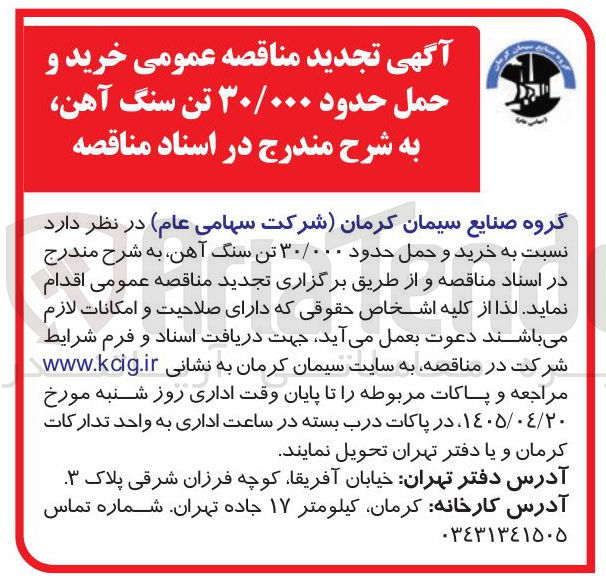 تصویر کوچک آگهی خرید و حمل حدود ۳۰/۰۰۰ تن سنگ آهن