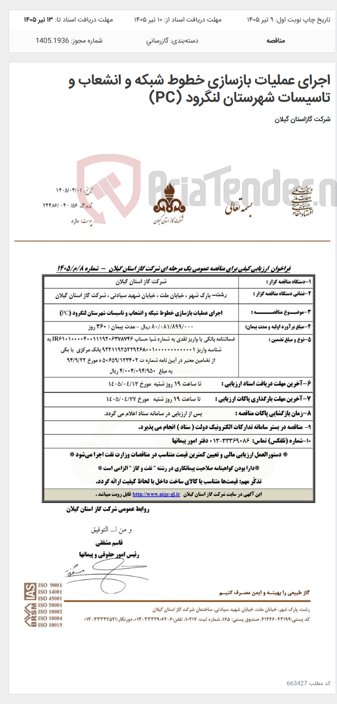 تصویر کوچک آگهی اجرای عملیات بازسازی خطوط شبکه و انشعاب و تاسیسات شهرستان لنگرود (PC)