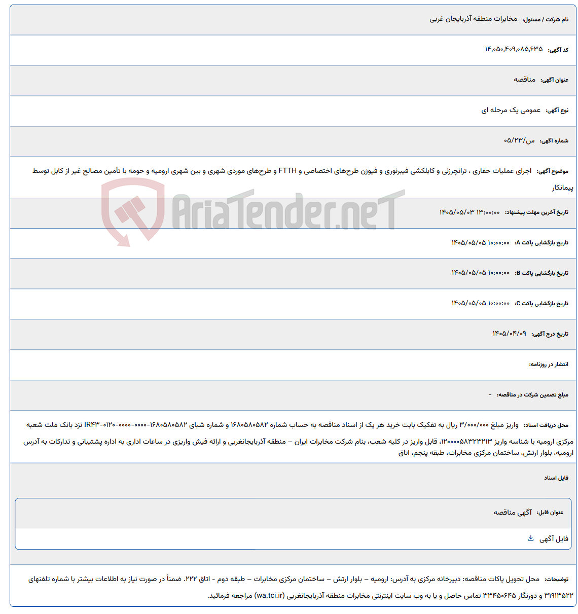 تصویر کوچک آگهی اجرای عملیات حفاری ، ترانچرزنی و کابلکشی فیبرنوری و فیوژن طرح‌های اختصاصی و FTTH و طرح‌های موردی شهری و بین شهری ارومیه و حومه با تأمین مصالح غیر از کابل توسط پیمانکار
