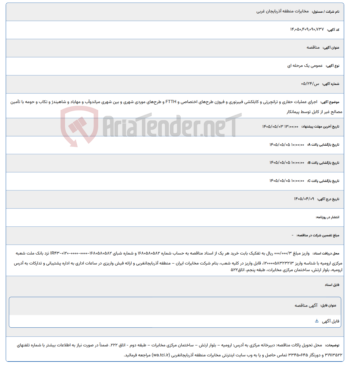 تصویر کوچک آگهی اجرای عملیات حفاری و ترانچرزنی و کابلکشی فیبرنوری و فیوژن طرح‌های اختصاصی و FTTH و طرح‌های موردی شهری و بین شهری میاندوآب و مهاباد و شاهیندژ و تکاب و حومه با تأمین مصالح غیر از کابل توسط پیمانکار
