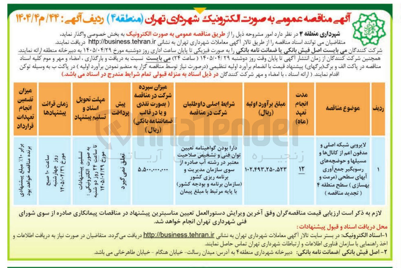 تصویر کوچک آگهی لایروبی شبکه اصلی و مدفون اعم از کانالها و مسیلها و حوضچه های رسوبگیر جمع آوری آبهای سطحی (مرمت و بهسازی ) سطح منطقه ۴ ( تجدید مناقصه )
