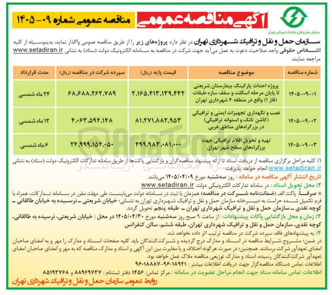 تصویر کوچک آگهی تهیه و تحویل اقلام ترافیکی جهت بزرگراه های سطح شهر تهران 