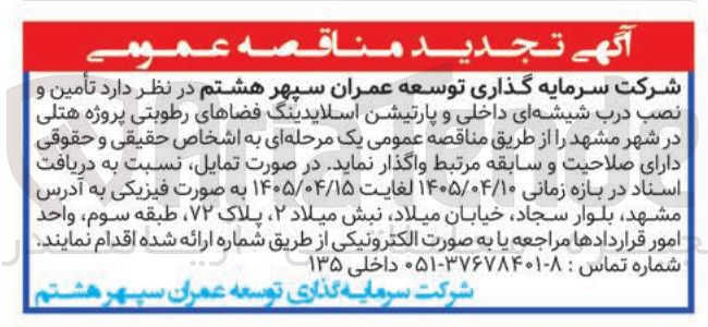 تصویر کوچک آگهی تأمین و نصب درب شیشه ای داخلی و پارتیشن اسلایدینگ فضاهای رطوبتی پروژه هتلی