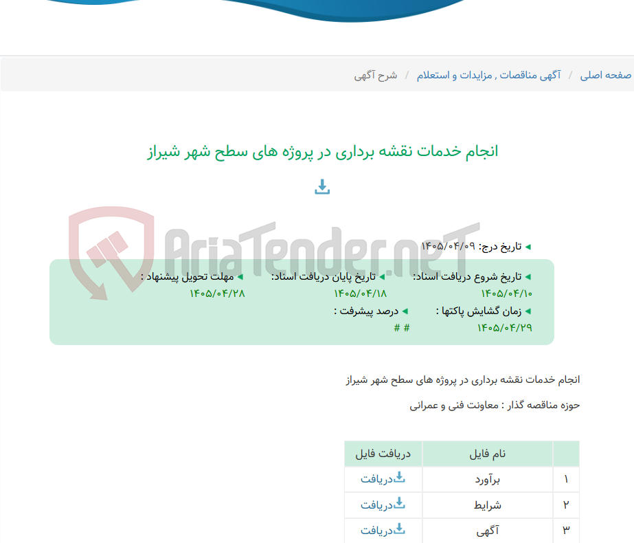 تصویر کوچک آگهی انجام خدمات نقشه برداری در پروژه های سطح شهر شیراز