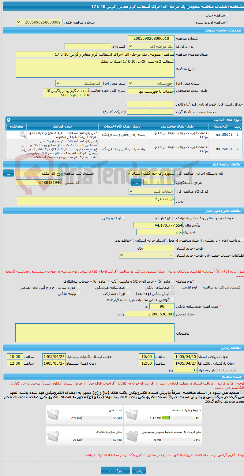 تصویر کوچک آگهی مناقصه عمومی یک مرحله ای اجرای آسفالت گرم معابر زاگرس 10 تا 17