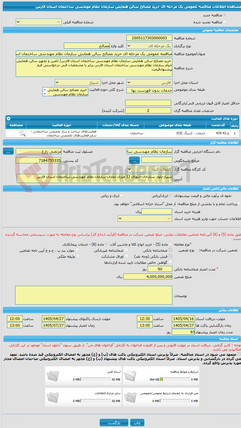 تصویر کوچک آگهی مناقصه عمومی یک مرحله ای خرید مصالح سالن همایش سازمان نظام مهندسی ساختمان استان فارس
